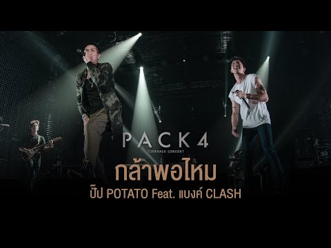PACK 4 TURN BACK CONCERT : กล้าพอไหม POTATO Feat. แบงค์ CLASH