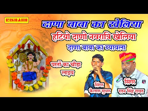 दाणा बाबा का ब्यावला || सिंगर रतन सिंह कैलाश सुथार || Dana Baba Kheliya !! Hathiyo Dano_Ratan Singh 