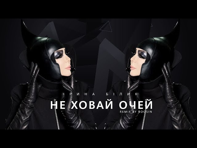 Ирина Билык - Не Ховай Очей (Boosin Remix)