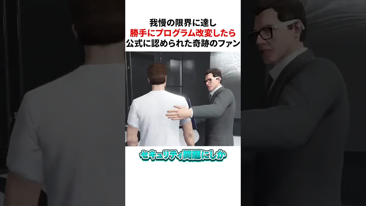 我慢の限界に達し勝手にプログラム改変したら公式に認められた奇跡のファン