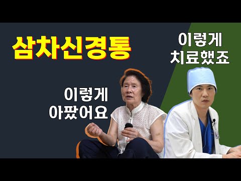 삼차신경통, 이렇게 아프고, 이렇게 치료합니다