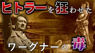 Download lagu 独裁者の原点…聴く者を惑わせる魔性の音楽家ワーグナー【ワーグナー】 mp3
