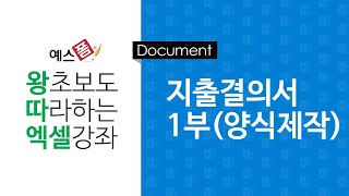 [예스폼 엑셀강좌] 왕따엑셀 문서작성 / 12-1. 지출결의서 작성(정의설명, 양식제작)