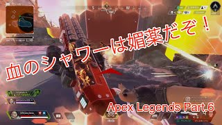 血のシャワーは媚薬だぞ！【Apex Legends Part 6】