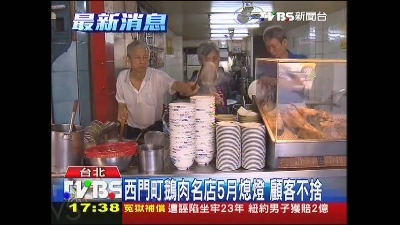 西門町鵝肉名店5月熄燈 顧客不捨