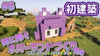 【mod有】#006　初建築でお引っ越し🐱🐾〜妹に捧ぐネバーランドづくりRe🐱♥🐰〜【Minecraft JE】