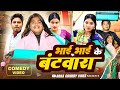 Bhai Bhai Ka Batwara भाई भाई का बंटवारा Bokacomedy1238 Boka Comedy Vin