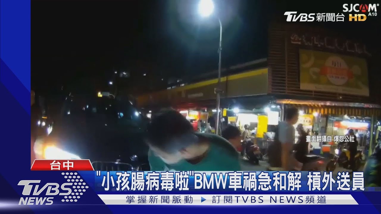「小孩腸病毒啦」BMW車禍急和解　槓外送員