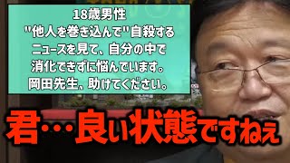 【自殺】※心の弱ってる人は見ないでください・・「自殺はそれだけで少尉時期大迷惑です」〈岡田斗司夫/切り抜き〉