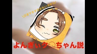 【調査】よんぎぃク◯ちゃん説！！「BO4」