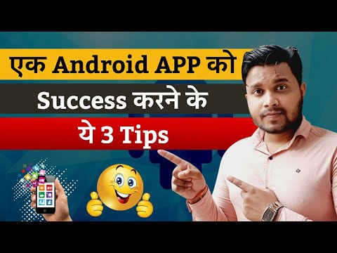 Android App को Success करने के 3 Tips. Mobile app development in India.