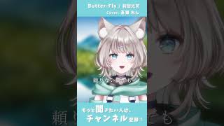 好きな歌＼(　´ω`　)／ #うたってみた #vtuber #vsinger #cover #歌ってみた #音楽 #新人vtuber #butterfly