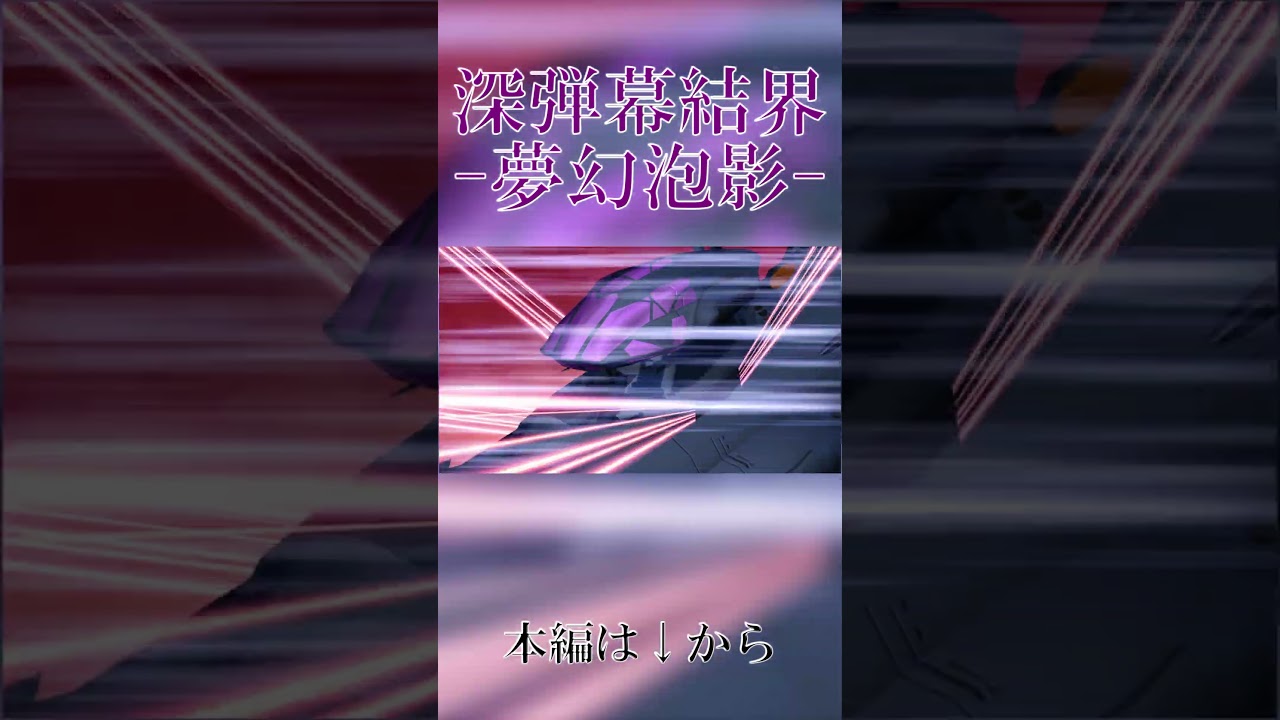 #shorts 深弾幕結界-夢幻泡影【ゆっくり茶番劇・東方物語劇】