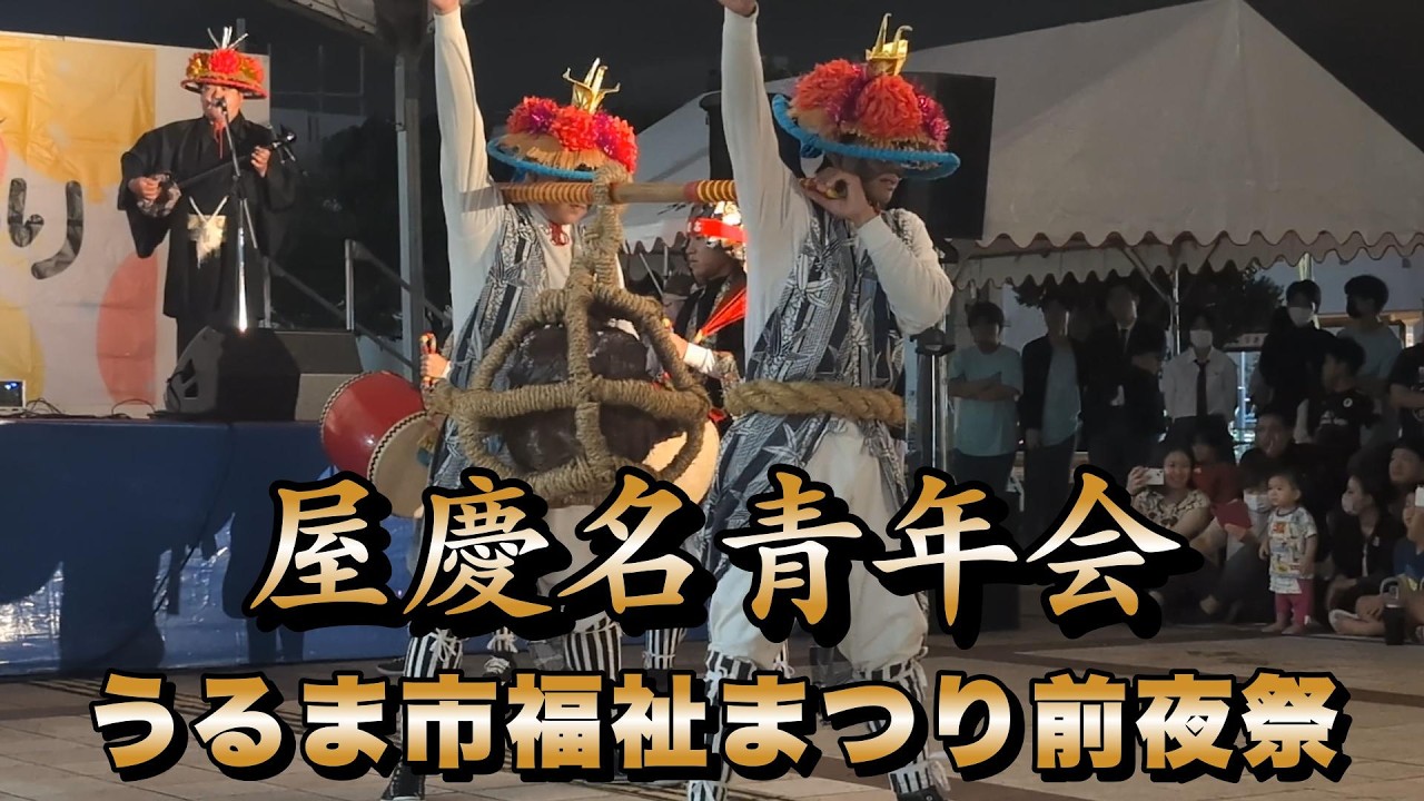 屋慶名青年会　うるま市福祉まつり前夜祭　令和7年11月7日【#屋慶名青年会】