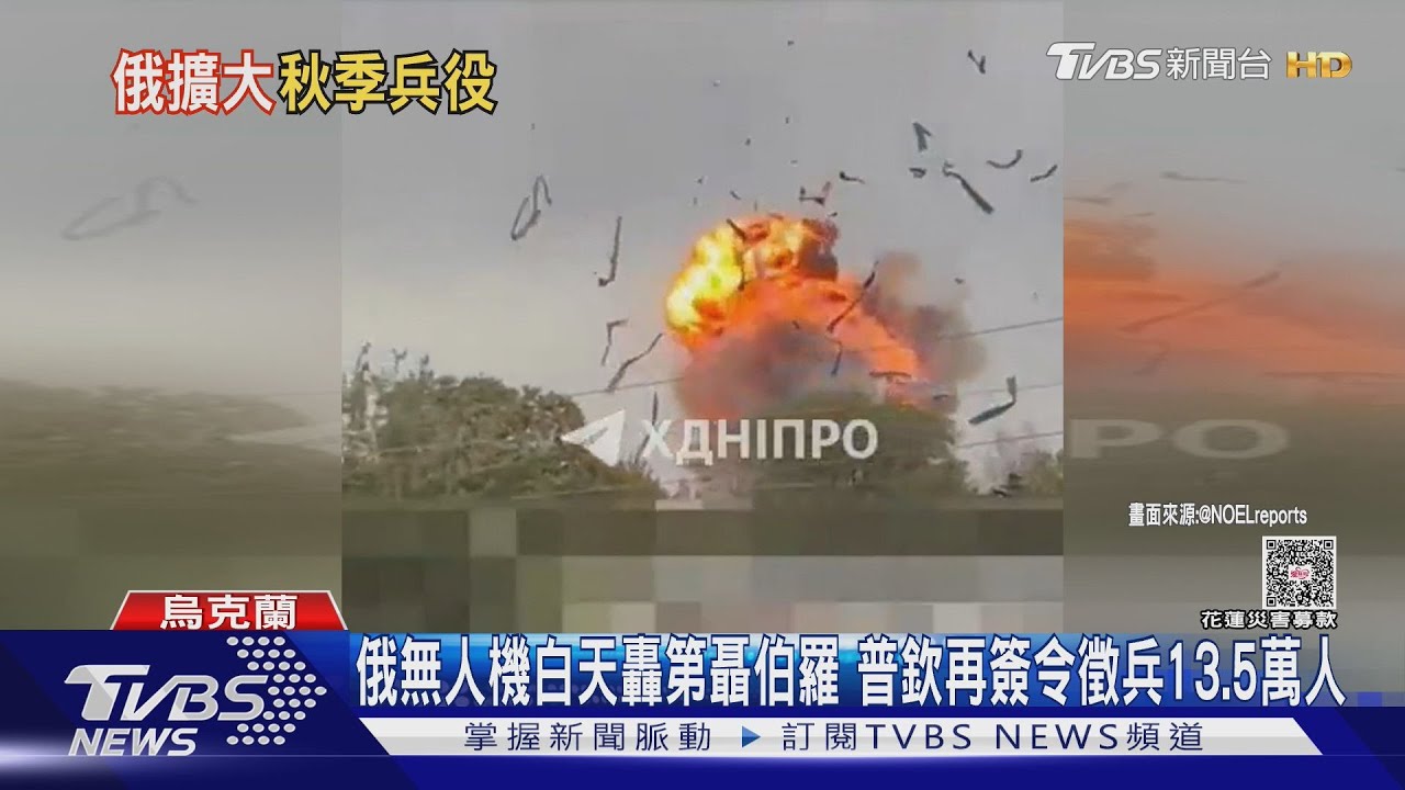 俄軍無人機白天轟第聶伯羅 普欽再簽令徵兵13.5萬人