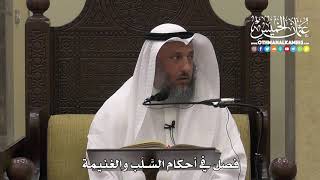 1307 - فصل في أحكام السَّلَب والغنيمة - عثمان الخميس