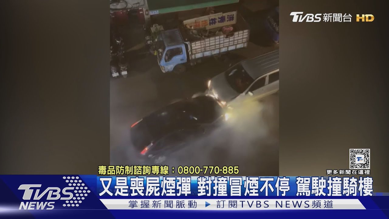 又是喪屍煙彈　對撞冒煙不停駕駛撞騎樓