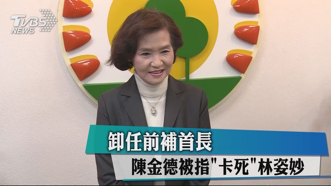 卸任前補首長　陳金德被指「卡死」林姿妙