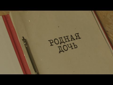 Родная дочь | Вещдок. Особый случай. Семейная хроника