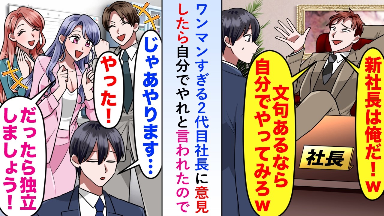 【漫画】ワンマンすぎる2代目社長に意見したら自分でやれと言われたので「じゃあやってみます...」と会社を去ると数多くの後輩たちがついてきてくれて数年後...【恋愛マンガ動画】