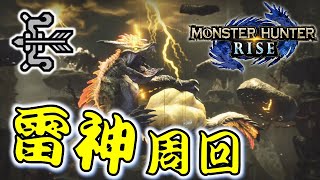 【モンハンライズ】弓で雷神周回！【MH:R】#8