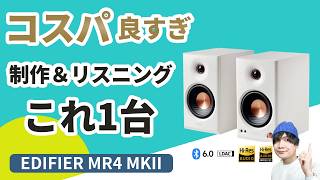 【コスパ最強】制作もリスニングも1台で｜3万円以下でBluetooth・XLR全部入り EDIFIER MR4 MKII レビュー