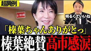 ※ベタ褒めに感動…榛葉幹事長が高市内閣について大絶賛しました【榛葉賀津也/高市早苗/党首討論】