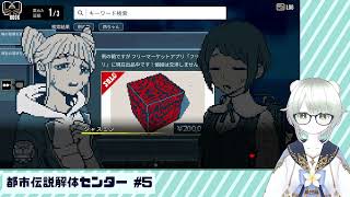 【都市伝説解体センター】解ッ 体ッ！！！！ #5