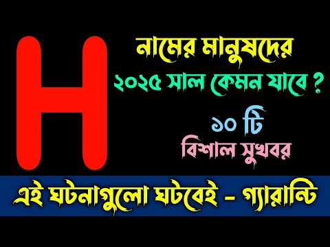 H নামের মানুষদের ২০২৫ সাল কেমন যাবে | H Namer Manusher 2025 Shal Kemon Jabe | Rashifail 2025 Bengali