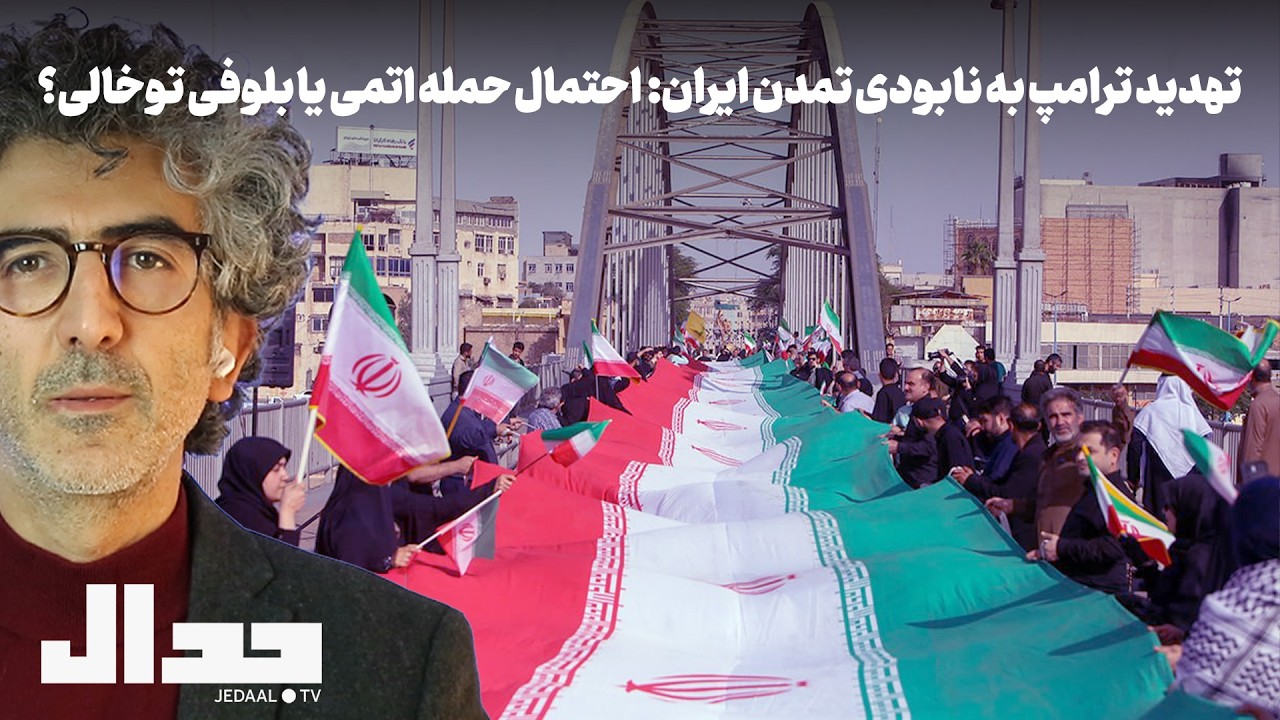 روز سی و نهم: تهدید ترامپ به نابودی تمدن ایران:  احتمال حمله اتمی یا بلوفی توخا