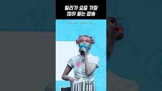 [엔믹스] 릴리가 즉석에서 바로 불러주는 테일러 스위프트 “Sparks Fly"