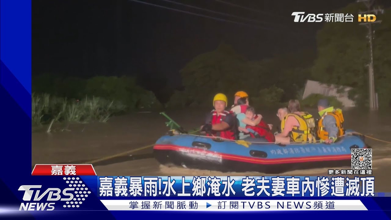 嘉義暴雨！水上鄉淹水　老夫妻車內慘遭滅頂