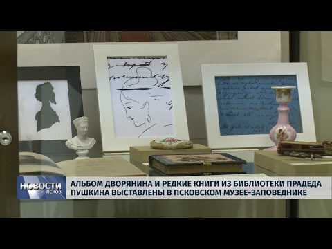 31.05.2019 / Редкие книги прадеда Пушкина выставлены в Псковском Музее-заповеднике