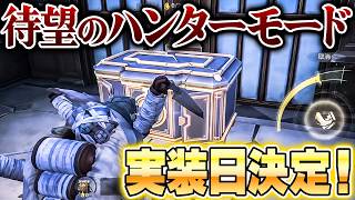 【手記の加筆】ついにハンターモードが来るぞ！入場はチケット制！？まさかの仕様で実装！【第五人格】