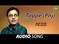 Tappe (Pnj) | Jagjit Singh | Old Punjabi Songs | Punjabi Songs 2022