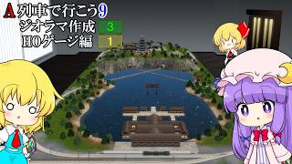【ゆっくり実況】　そうだ！水面上で十字にクロスさせちゃおう！ ★ A列車で行こう9 ジオラマ作成 Part3 ★（HOゲージ➀）