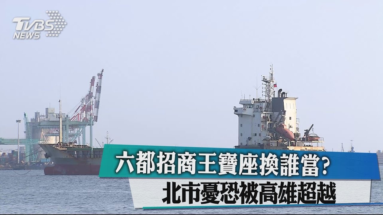 六都招商王寶座換誰當？　北市憂恐被高雄超越