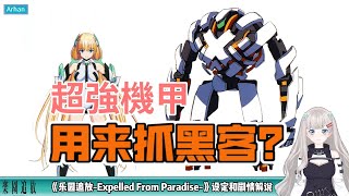 超強機甲用來抓骇客？Arhan，《樂園追放-Expelled from Paradise-》設定和劇情解說