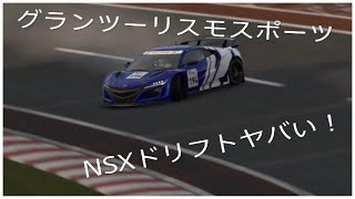 ［GTスポーツ］NSXドリフト凄い！！！京都ドライビングパーク！