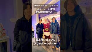 #ニューヨーク #クリスマス #サンタ #アフタヌーンティー #バーグドルフアンドグッドマン #マンハッタン #5番街 #ニューヨーク観光 #レストラン 🎄😊