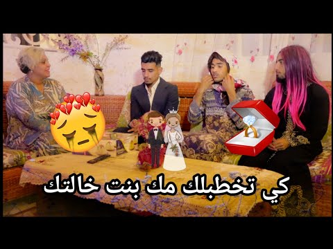 Groupe Lahlou - كي تخطبلك مك بنت خالتك