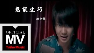 林俊傑 JJ Lin【熟能生巧 Perfection】官方完整版 MV