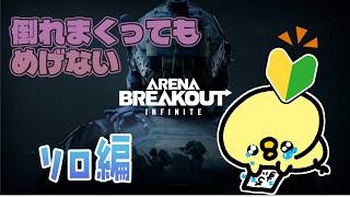 【#アリーナブレイクアウトPC版】初心者の垂れ流し🐤🔰アドバイス・雑談・ラジオ・常連さん・初見さん大歓迎/指示厨滅【#Arena Breakout: Infinite】#アリブレ