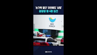 '손가락 절단' 이번에도 '삼립'..공장장 등 4명 입건 #shorts