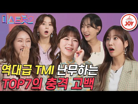 [미스트롯2]스튜디오를 발칵 뒤집어놓은 역대급 TMI부터 이상형까지 시원하게 밝힌 찐하이텐션 미스트롯2 TOP7 ㅋㅋ(210325 방송)