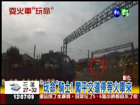 等火車逼近快閃 "玩命"男抓到了!