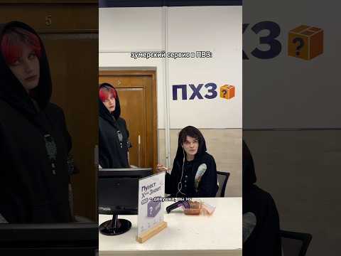 сотрудники ПВЗ у твоего дома 😂 сервис: доминируй и унижай 😈🫶🏻💖