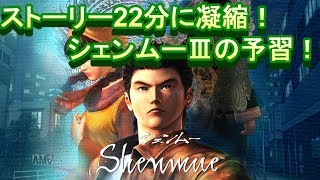【シェンムーⅠ】シェンムⅢに向けて２２分の予習【総集編】