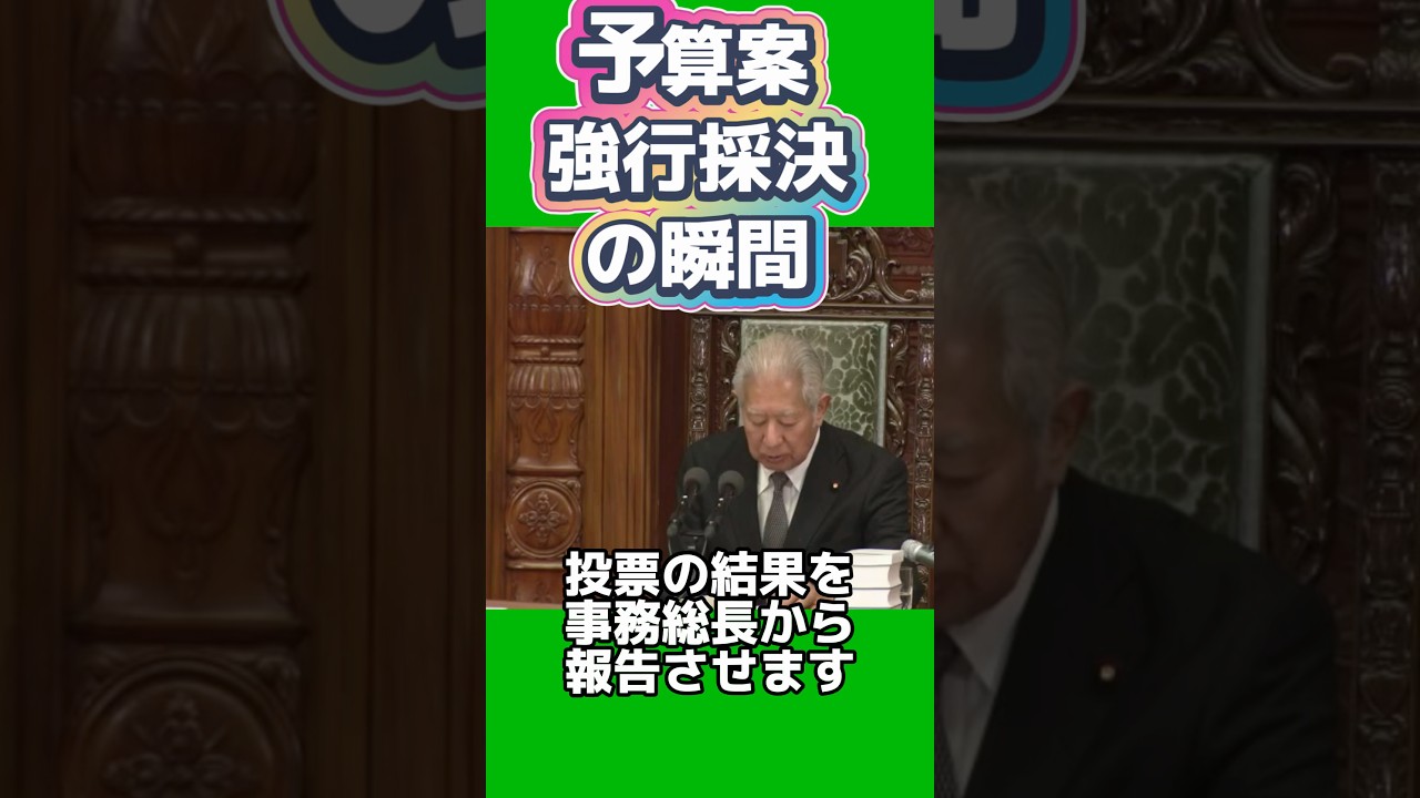 投票による2026年度予算案衆議院採決の瞬間 #高市早苗 #高市内閣 #参政党