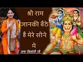 Shri Ram Janki Baithe Hai Mere Sine Me श्री राम जानकी बैठे हैं